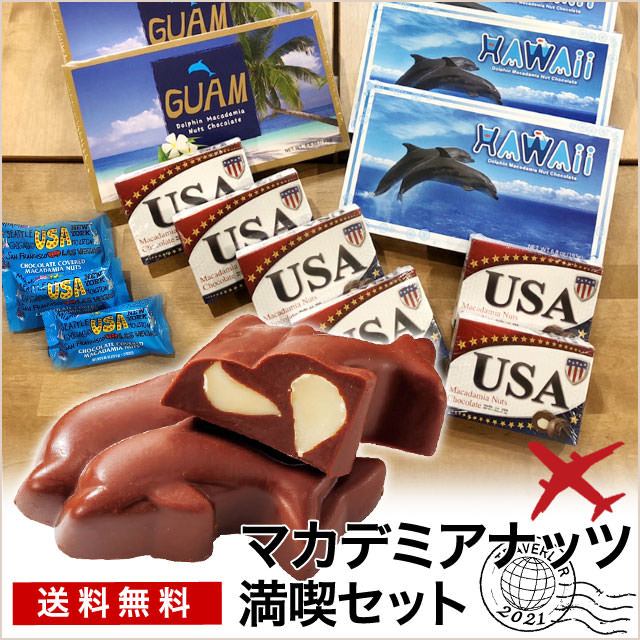 マカダミアナッツチョコレート好きさん必見！！たーっぷり満喫限定セット【送料無料】