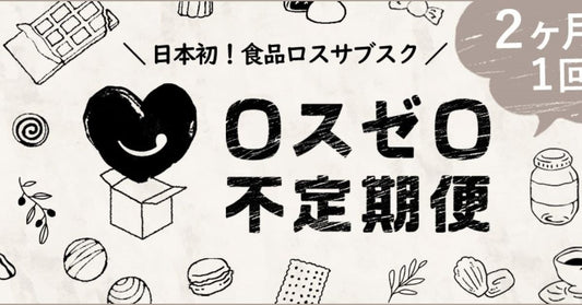 「ロスゼロ不定期便」開始から9か月で25トンの食品ロスを楽しく解決しました！