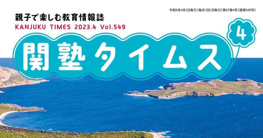 「関塾タイムス」にロスゼロ不定期便が紹介されました