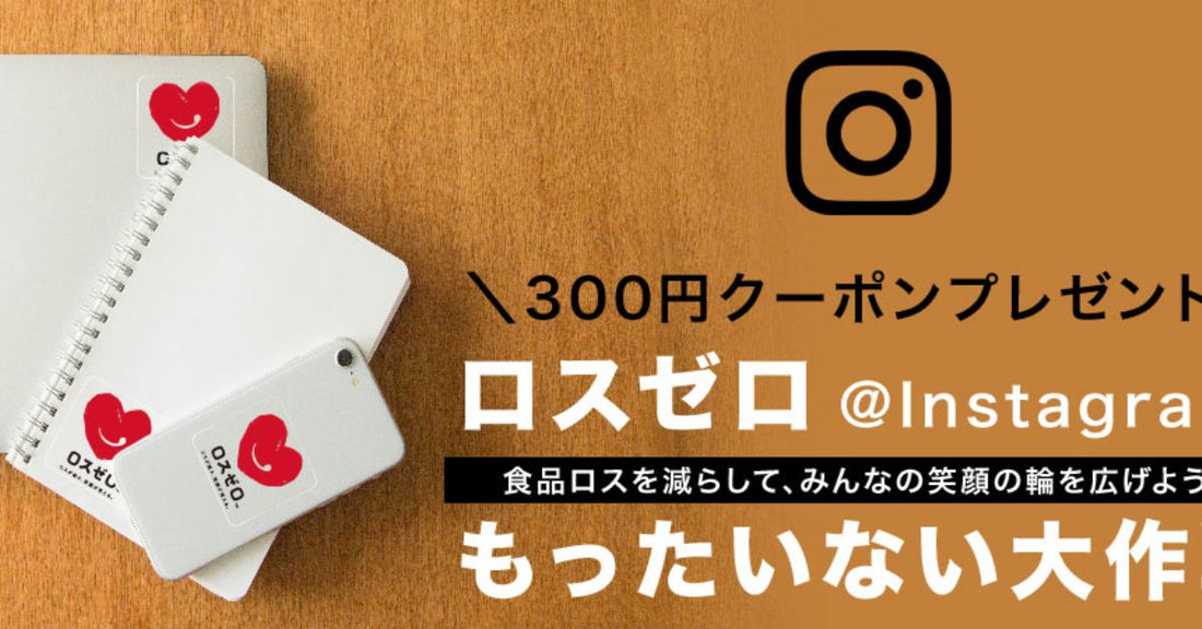 ロスゼロもったいない大作戦！300円クーポンプレゼント！