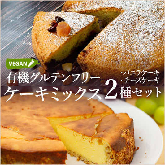 【おうちカフェ】有機グルテンフリー（バニラ・チーズ）ケーキミックスでヘルシーおやつ（2種2枚分）