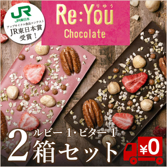 りゆうトッピングチョコレート（ルビー&ビター）2枚セット・送料無料【食べる理由があるチョコ】