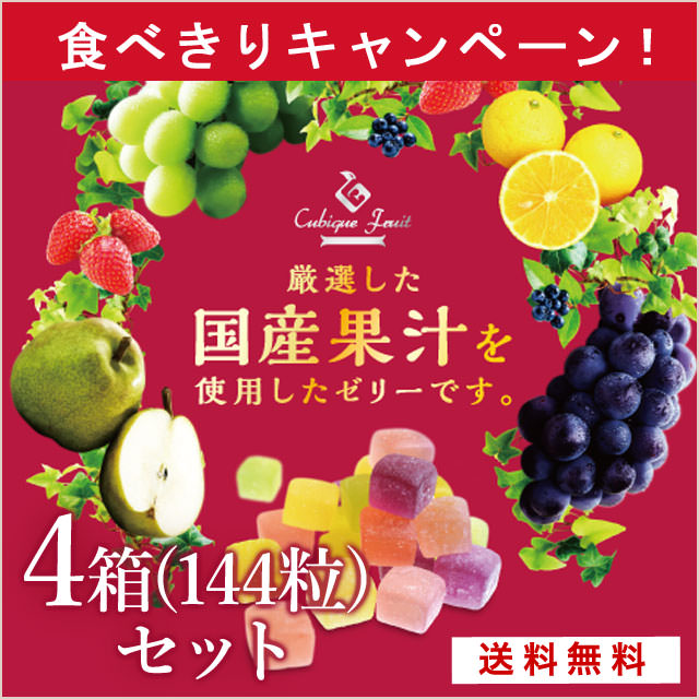 【最終食べきり】ちっちゃくてかわいいゼリーキュビックフリュイ4箱【送料無料】