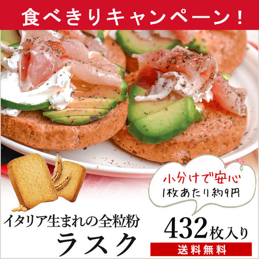 「全粒粉ラスク」で、ヘルシーなおうち朝ごはん（たっぷり432枚！）小袋入り（送料無料）