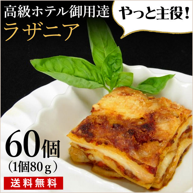 【高級ホテル御用達】メイン料理を引き立たせる、「ラザニア」おうちフレンチ（直送/同梱不可）ｆ