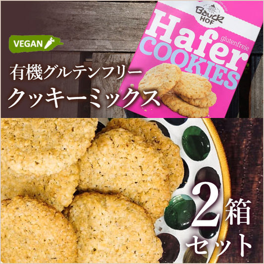 【おうちカフェ】有機グルテンフリーオーツ麦クッキーミックスでヘルシーおやつの完成（70個分×2箱）