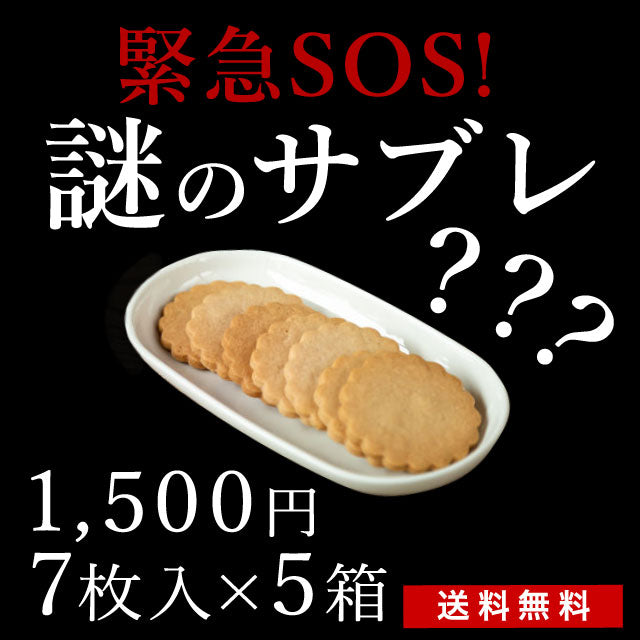 謎のサブレ？？？届くまでお楽しみ/数量限定(送料無料）