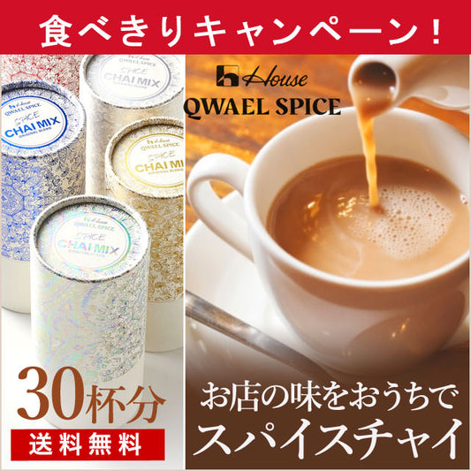 最終販売！！【チャイ好きさん必見！】本格チャイがおうちで簡単完成！たっぷり30杯分（送料無料）