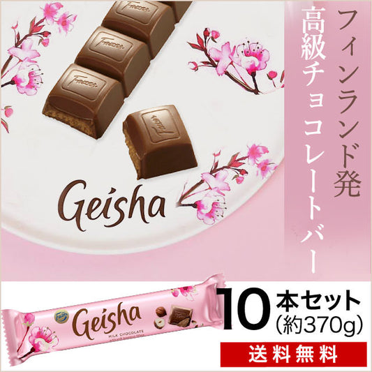 【フィンランド発】ボリュームたっぷりチョコバー(ミルクorビター）【ゲイシャ】10本セット（冷蔵送料無料）