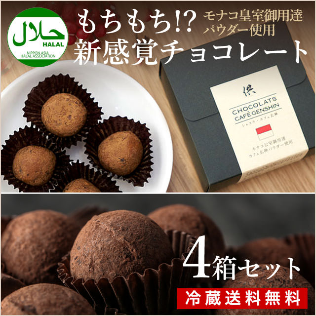 新感覚もちもち食感チョコレート！「ショコラ・カフェ玄神」体に優しい（ハラール認証）4箱 【冷蔵送料無料】