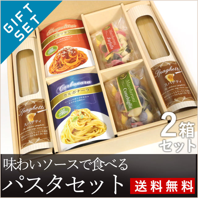 ソースたっぷり！味わいソースで食べるパスタセット小/2箱(送料無料)