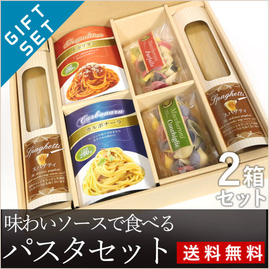 ソースたっぷり！味わいソースで食べるパスタセット小/2箱(送料無料)