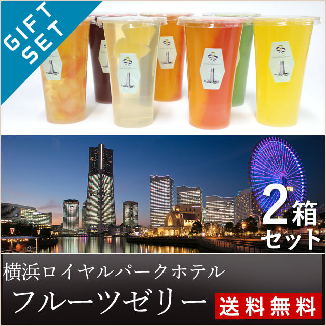 あこがれの横浜ロイヤルパークホテル監修【フルーツゼリー】2箱セット（送料無料）