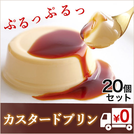 プリン好きさん集合！たっぷり20個セット（送料無料）