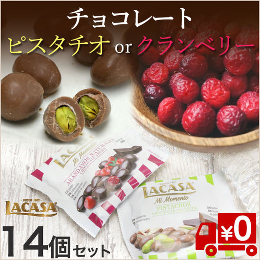 【クランベリーorピスタチオ】プチチョコ/たっぷり14袋セット（送料無料）