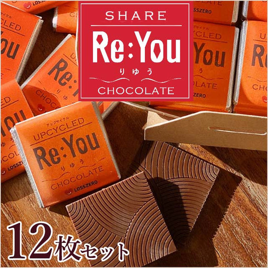 みんなで分けたくなる！【シェアする りゆうチョコレート】一箱12枚入り（個包装）