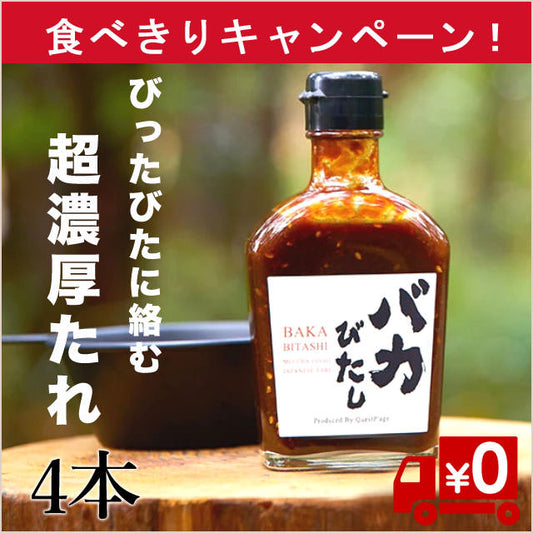 食べきり！【バカ】みたいにびたしたくなる！超濃厚たれ4本（送料無料）