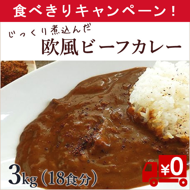 【食べきりキャンペーン!】お家で本格味わい「欧風ビーフカレー」1kg×3袋（送料無料）