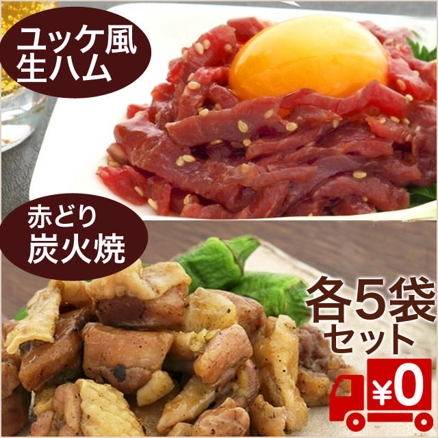 お酒のお供に！ユッケ風牛肉生ハム＆赤どり炭火焼き10袋（冷蔵送料無料）