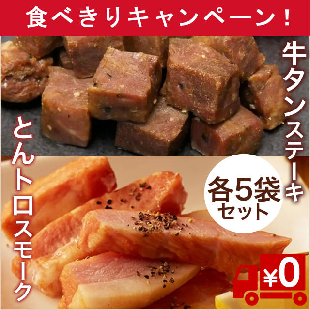 【食べきりプラスワン！】お酒のお供に！牛タンステーキ＆とんトロスモーク10袋＋2袋！（冷蔵送料無料）