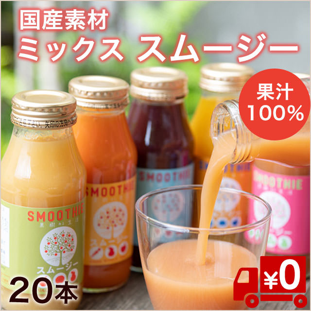 【国産果汁100％】三種のフルーツたっぷりスムージー180ml×20本＠230円（送料無料）