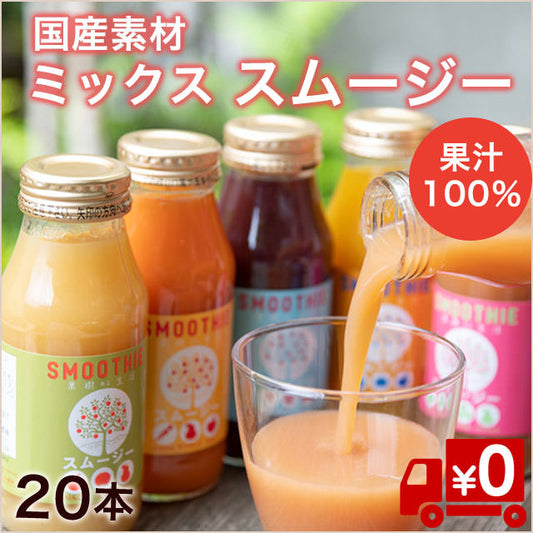 【国産果汁100％】三種のフルーツたっぷりスムージー180ml×20本＠230円（送料無料）