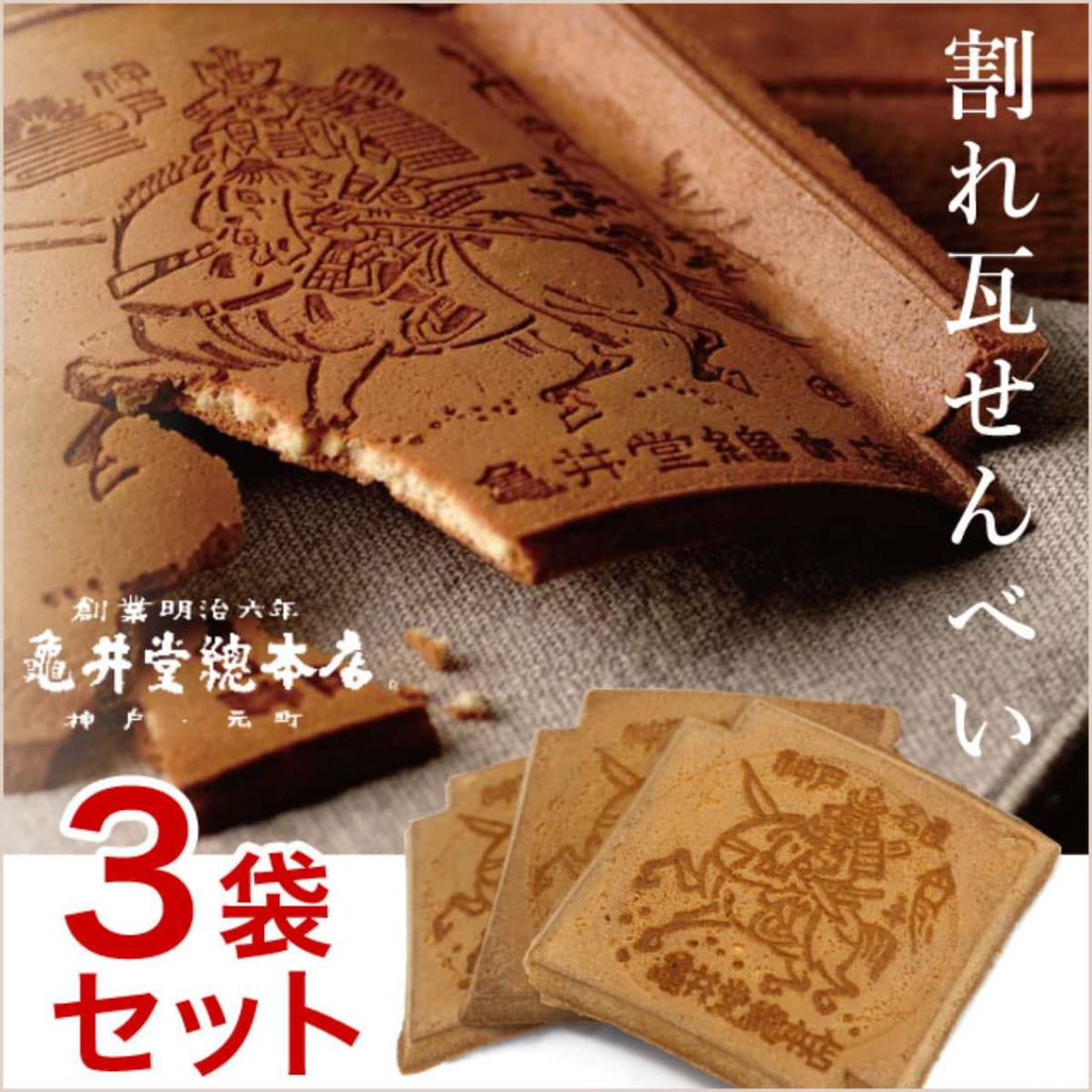 【神戸・亀井堂総本店】ロスの理由は割れや欠け！瓦せんべいセット♪