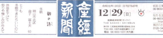 ＜2019年12月＞産経新聞社会面で掲載されました。