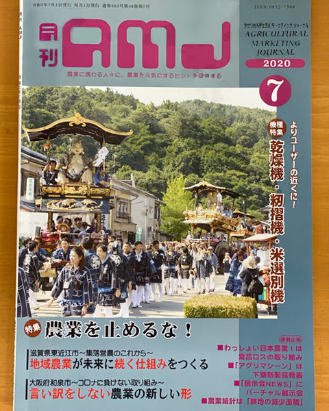 「コロナ禍で発生した食品ロス」月刊AMJ　7月号コラム掲載