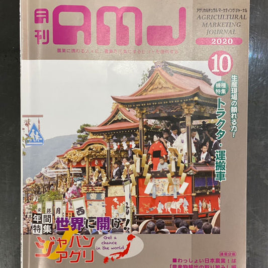 「食品ロスとエシカル消費」　月間ＡＭＪ10月号コラム掲載