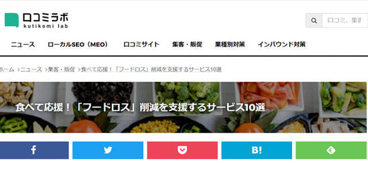 食べて応援！「フードロス」削減を支援するサービス１０選に選ばれました。