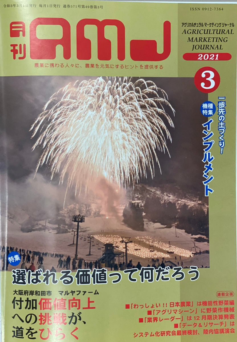 「日本にはたくさんの宝が眠っている」月刊AMJ3月号コラム掲載