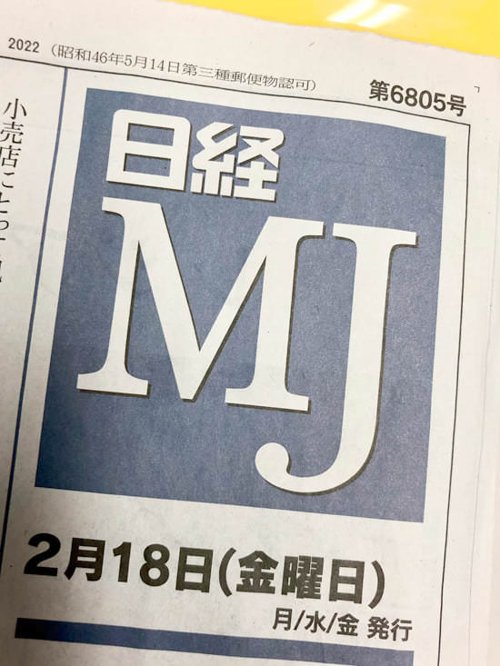 【日経MJ】『サステナは売れる』時代を期待