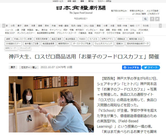 神戸大学V.schoolとの取り組みが食糧新聞に掲載されました