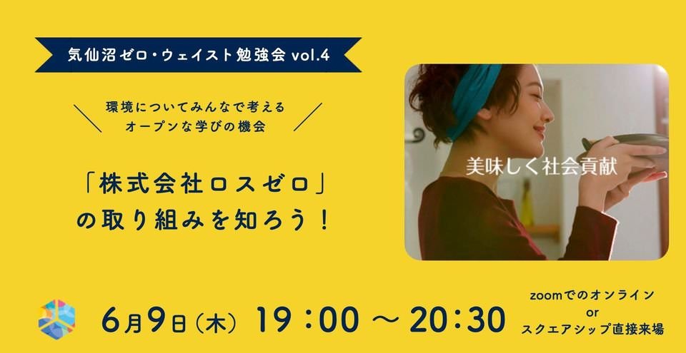 【気仙沼ゼロ・ウェイスト勉強会】に参加いたしました。