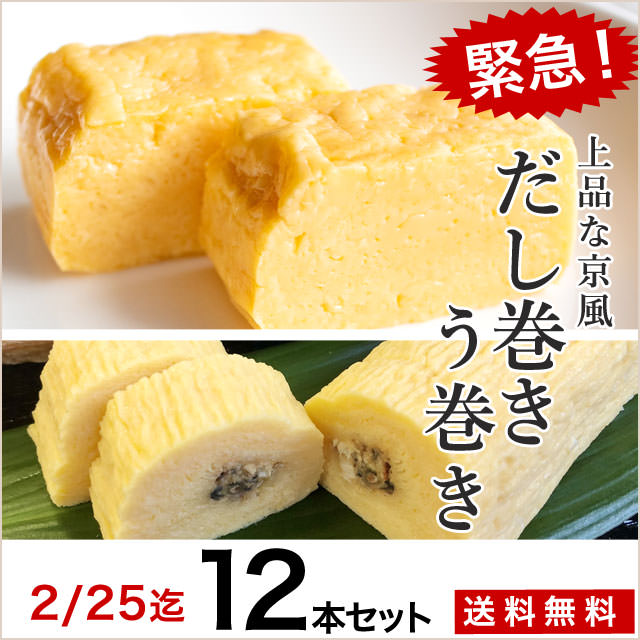 緊急販売！【創業55年/辻鶏卵】京都こだわりのだし巻き卵・う巻きセット12本（直送/同梱不可）t