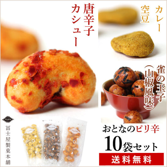 豆菓子を作り続けて100年の老舗「冨士屋製菓」が作る【ピリ辛3種豆】【送料無料）