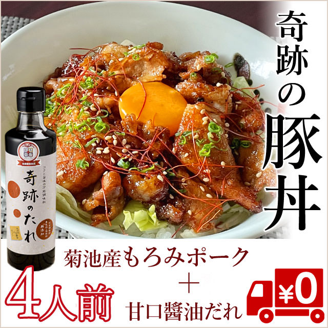 「奇跡の豚丼」もろみポークと極上のたれで楽しむ熊本の豚丼4人前セット（直送a/同梱不可）