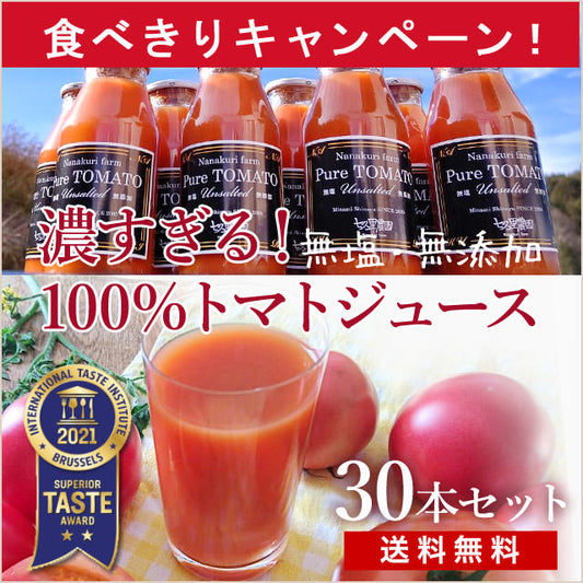 最終販売！減農薬・無塩・無添加【濃すぎる！高級トマトジュース】朝の1杯は決まり！（直送送料無料）