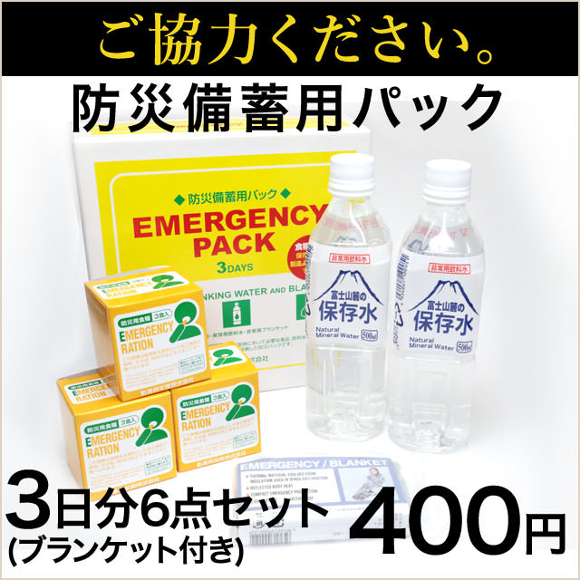 防災品引き取りにご協力ください！3日分防災セット/ブランケット付き(単品購入不可）