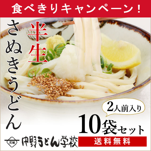 本格讃岐うどんをおうちで。【中野うどん学校】半生麺だし付きたっぷり20食分（送料無料）