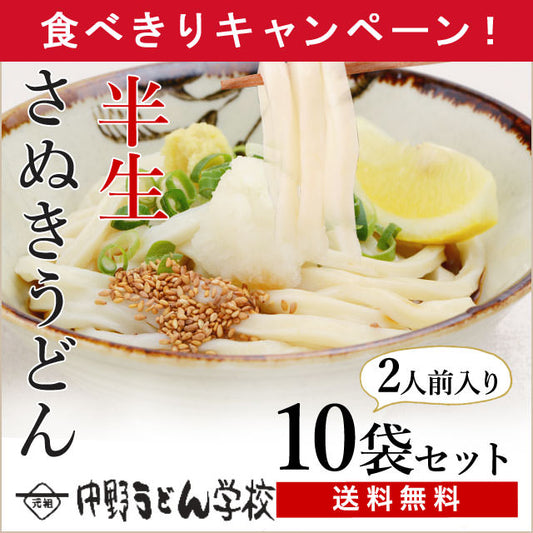 本格讃岐うどんをおうちで。【中野うどん学校】半生麺だし付きたっぷり20食分（送料無料）