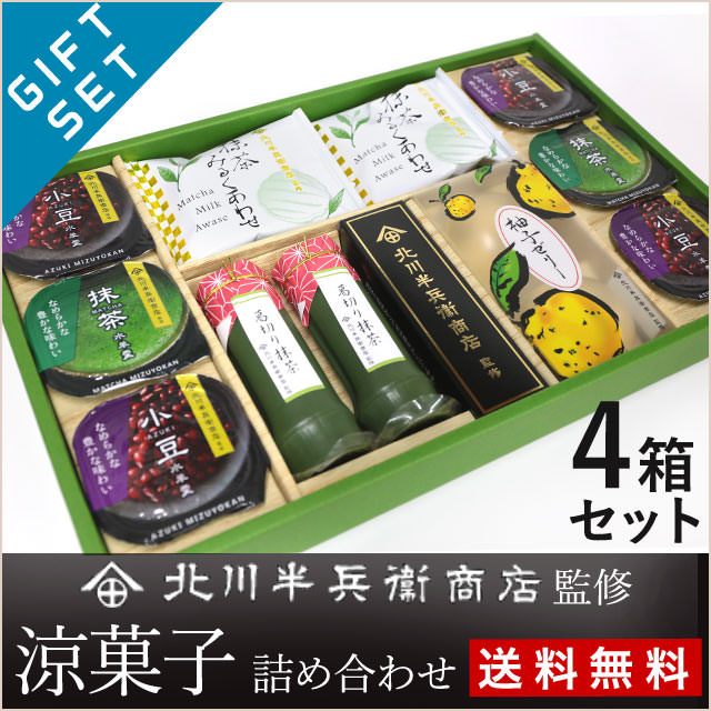 創業150年の老舗【北川半兵衛商店監修】涼菓子4箱セット（送料無料）