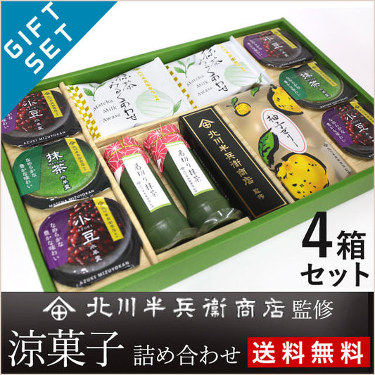 創業150年の老舗【北川半兵衛商店監修】涼菓子4箱セット（送料無料）