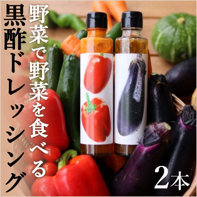 有機野菜と黒酢のドレッシング/なすとパプリカ2本セット