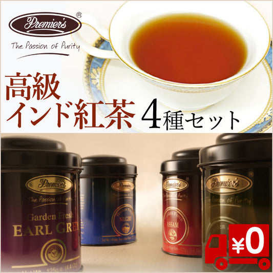 インド厳選紅茶葉4種/リラックスタイムにとっておきの1杯を（送料無料）