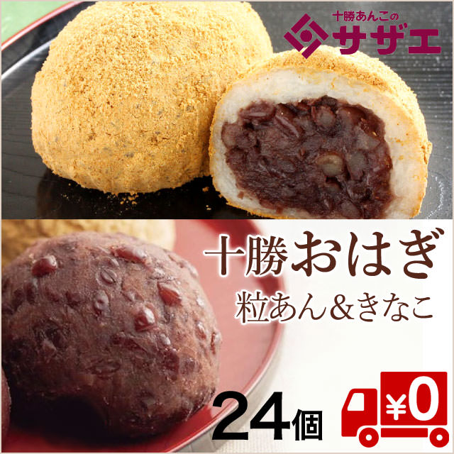 【粒あん＆きなこおはぎ】ほっこり優しい24個セット(冷凍送料無料）