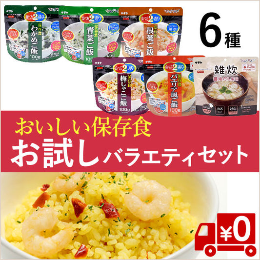 賞味期限は3年以上！美味しい非常食を。お試し6種12食セット(送料無料）