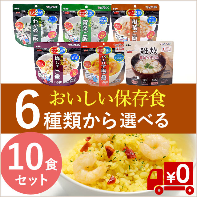 備えで安心！美味しい非常食を【しっかり10食セット】(送料無料）