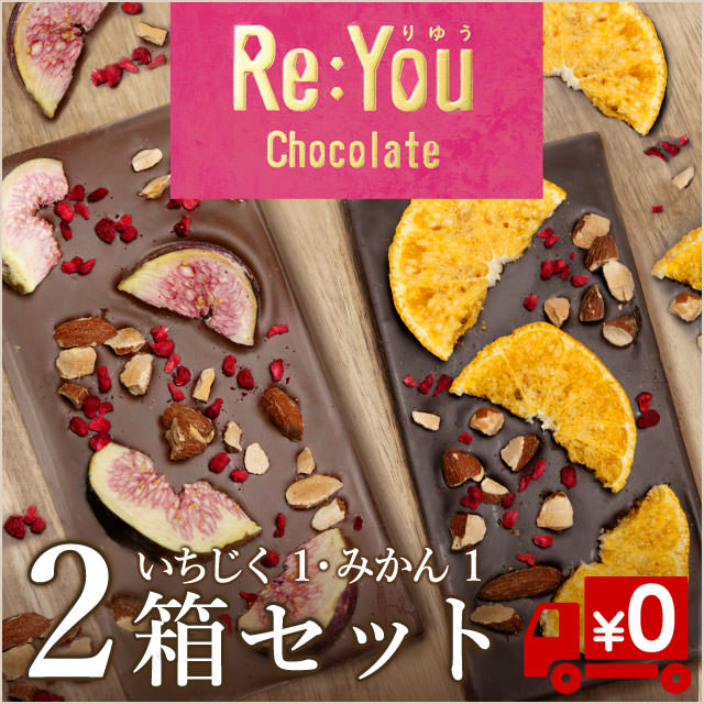 【りゆうチョコレート】規格外いちじく・未出荷温州みかん2枚セット(送料無料）